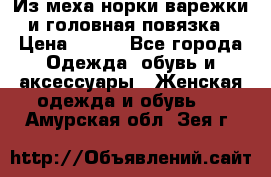 Из меха норки варежки и головная повязка › Цена ­ 550 - Все города Одежда, обувь и аксессуары » Женская одежда и обувь   . Амурская обл.,Зея г.